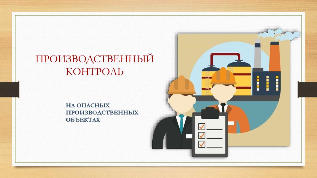 Производственный контроль в Красноярске
